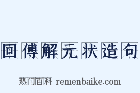 回傅解元状造句是什么意思的图片